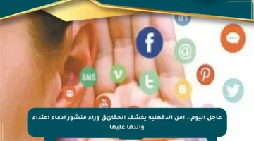 عاجل اليوم.. أمن الدقهلية يكشف الحقائق وراء منشور ادعاء اعتداء والدها عليها